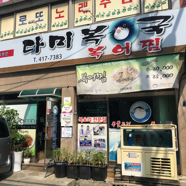 다미복국 